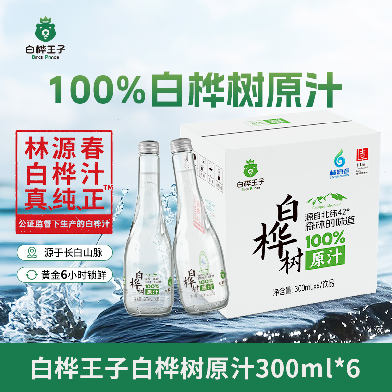 白桦王子白桦树原汁100%植物饮料健康天然0添加送礼
