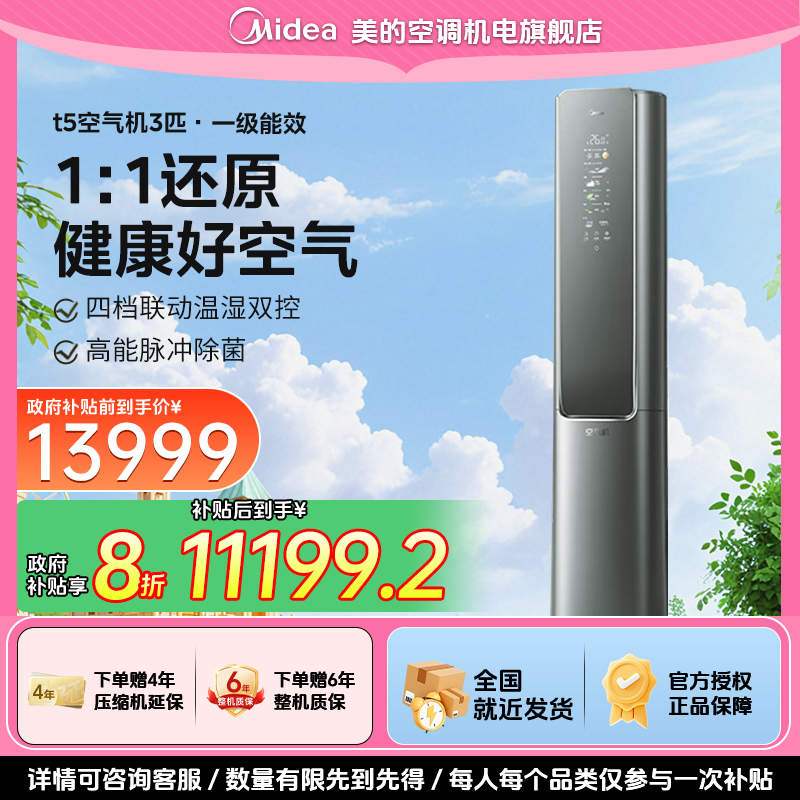 【政府补贴】美的鲜净感空气机3匹一级能效节能新风空调立式柜机T5