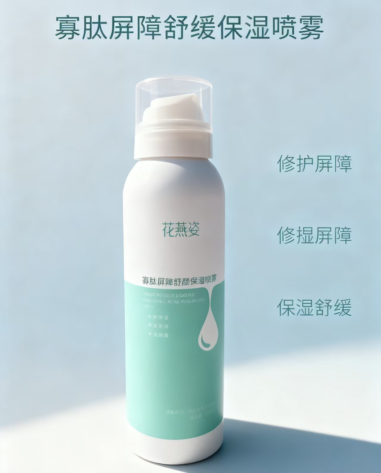 【美滋粉丝专属福利】花燕姿寡肽屛障舒颜保湿喷雾3瓶