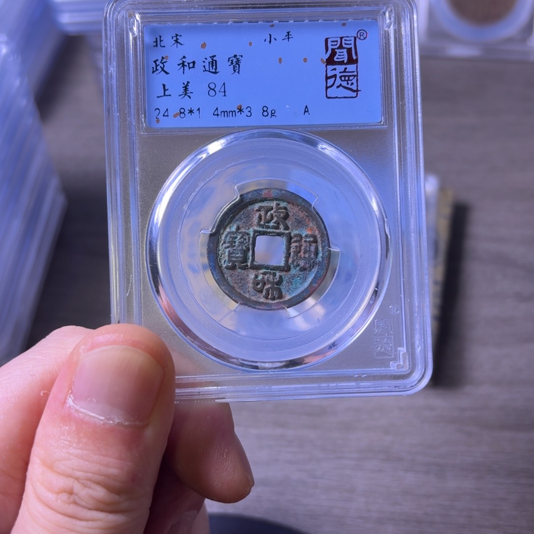 铜闻博文化政和通宝