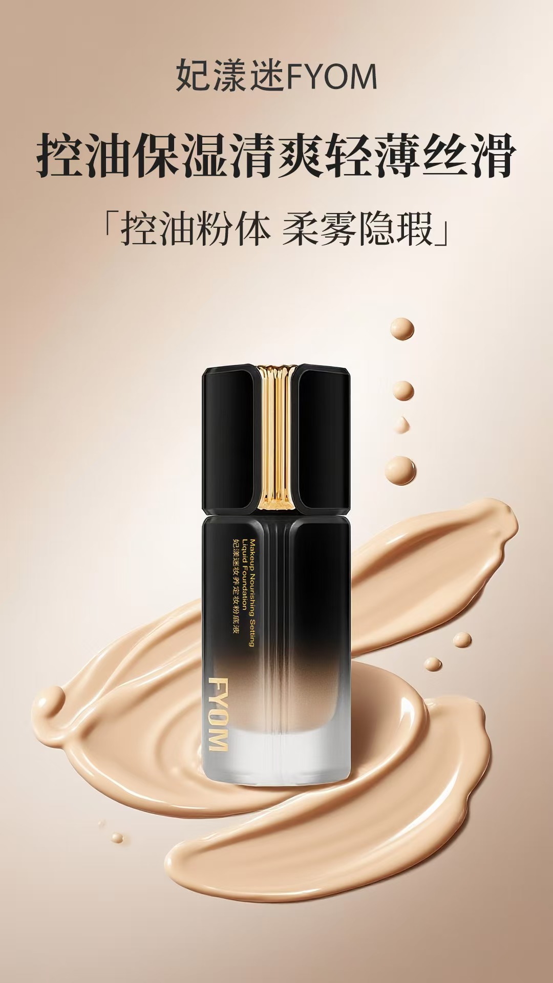 妃漾迷FYOM妆养定妆粉底液雾面防汗持久不脱妆不闷痘
