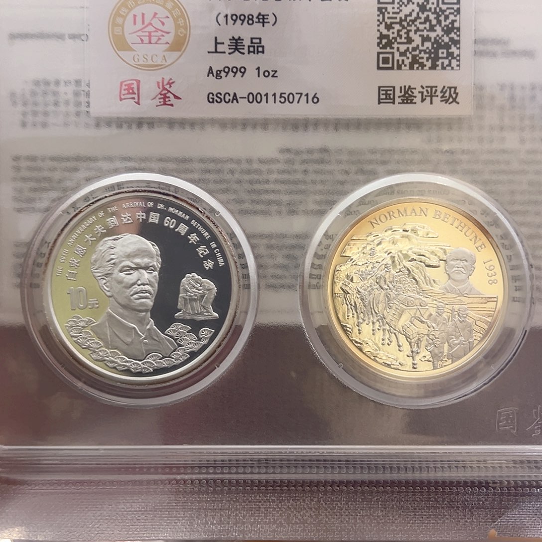 纯银白求恩银币套装