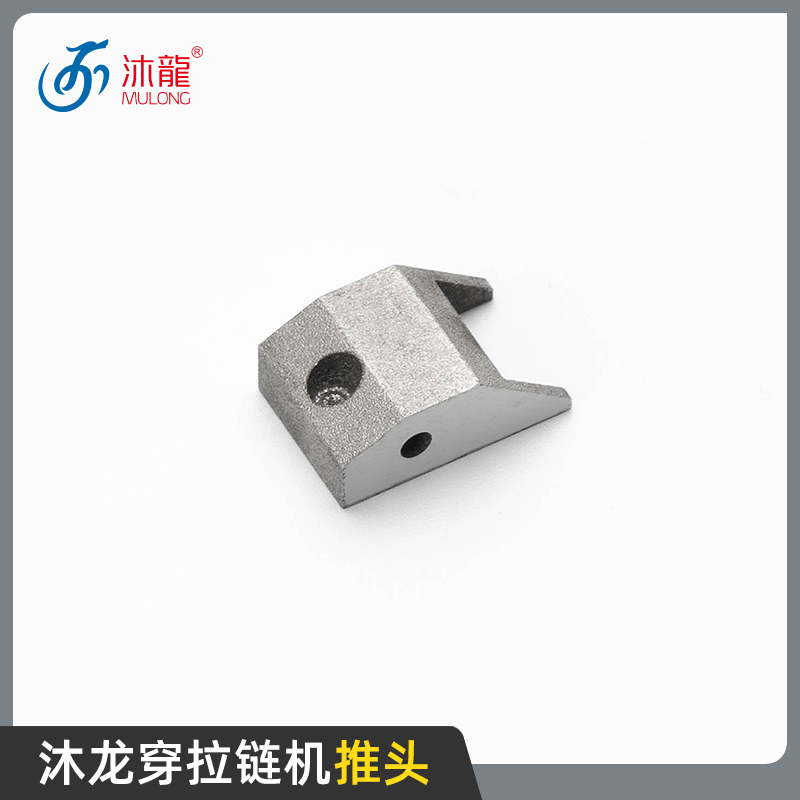 沐龙自动穿拉链机配件 推头