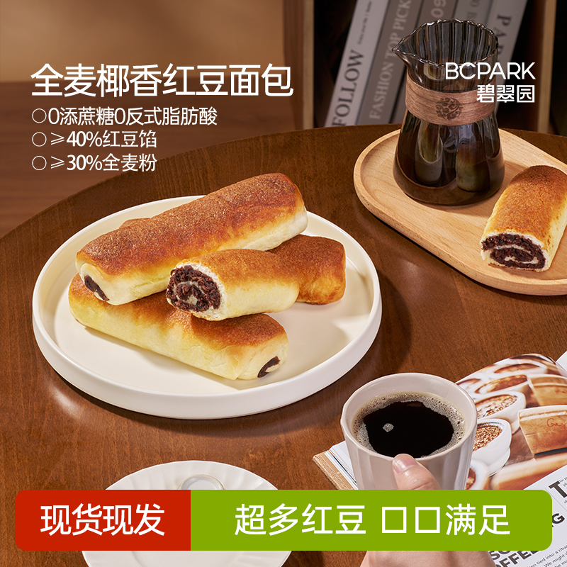 碧翠园椰香红豆全麦面包夹心新鲜现做100克×12袋