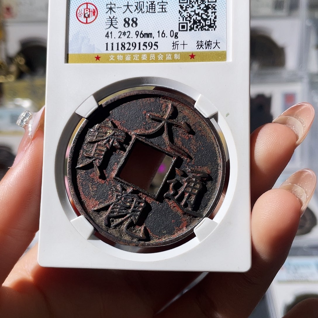 铜峻**生小莲，传世朱砂大观折十，评级编码1595