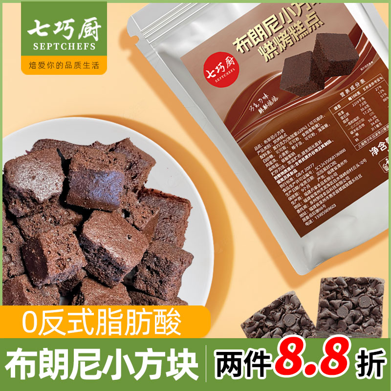 【2件88折】七巧厨布朗尼小方块黑巧克力雪花酥烘焙糕点心休闲食品