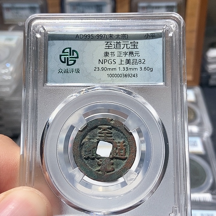 铜董董古泉至道元宝9243