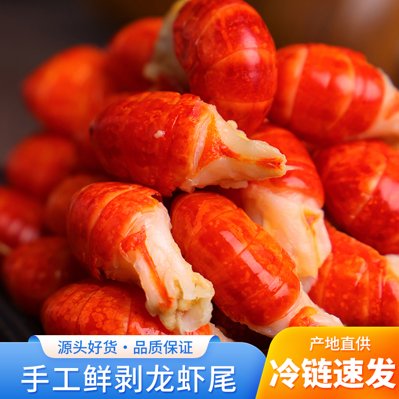 【大个无冰】鲜冻龙虾尾 单冻锁鲜 新鲜现剥 新鲜小龙虾尾
