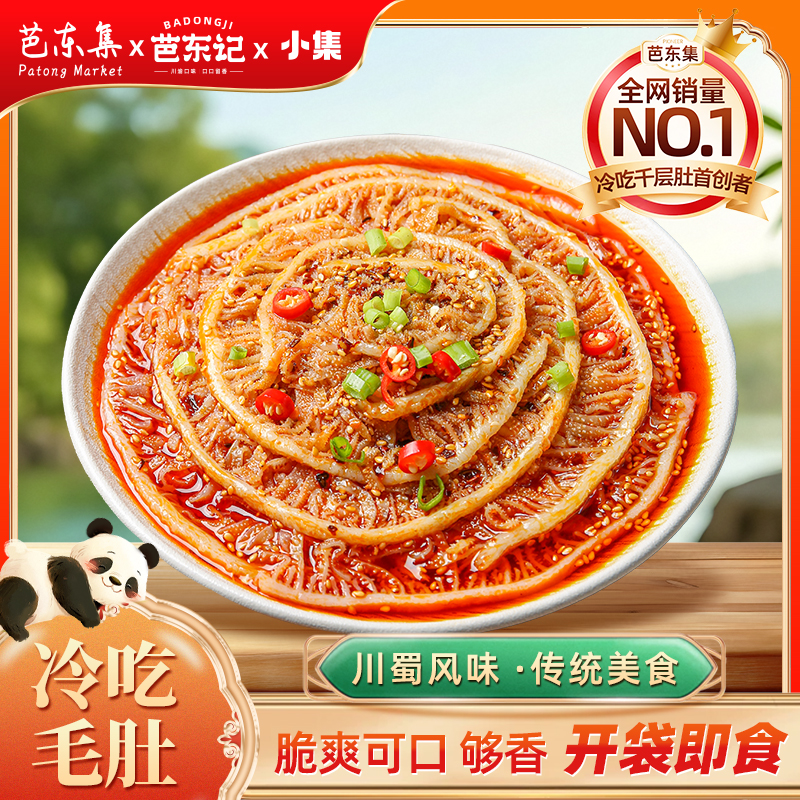 芭东集 麻辣冷吃即食冷吃千层肚500g/盒  固形物含量60%以上