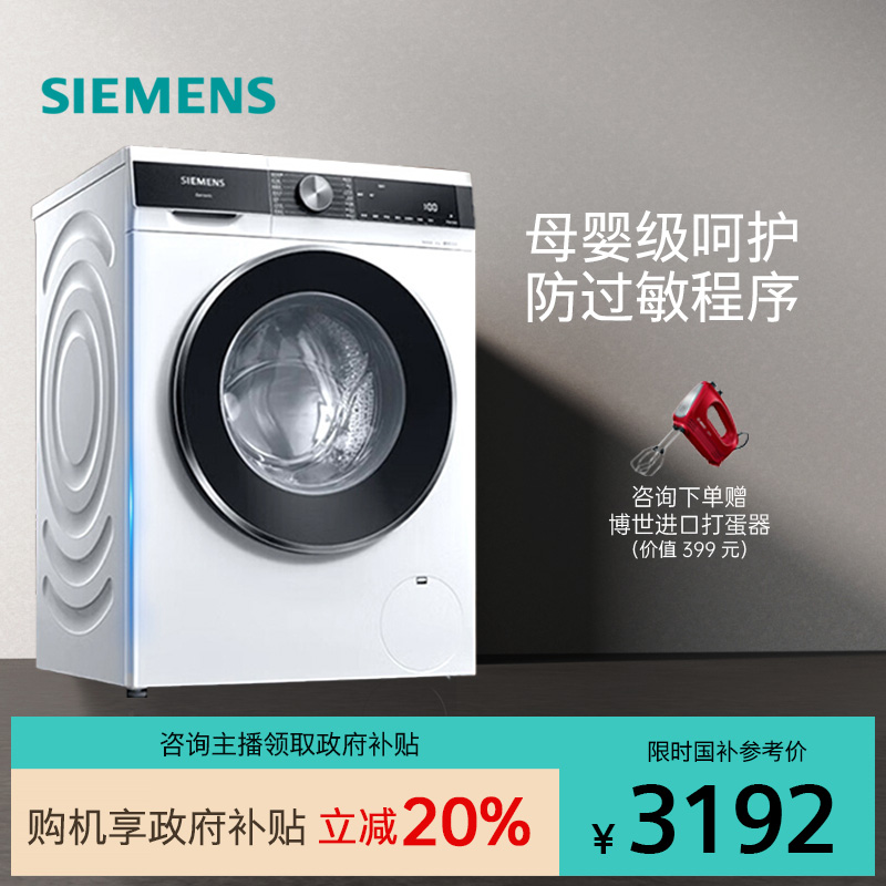 西门子10公斤滚筒洗衣机家用大容量全自动智能除菌除螨WB25AKU00W