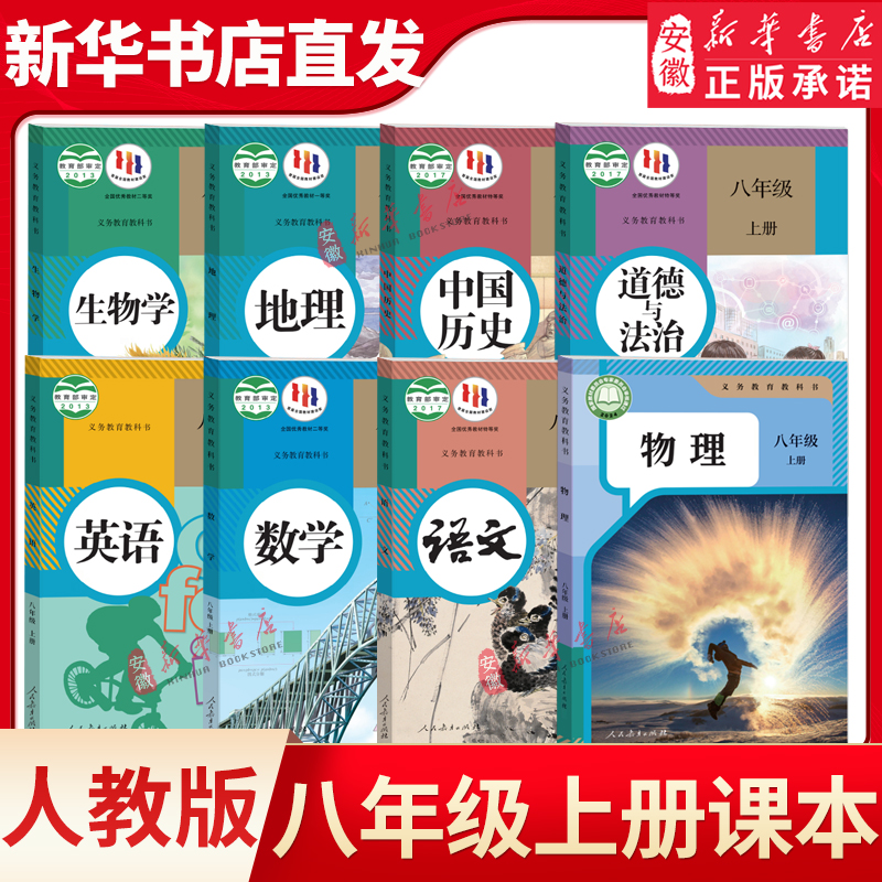 【新华书店】八年级上册全套课本教材教科书8本人教版 初二年级上册