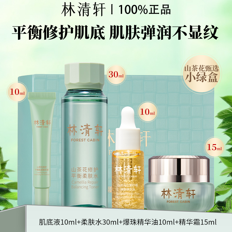 Forest Cabin/林清轩臻选小绿盒抗皱修护舒缓肌肤礼盒装