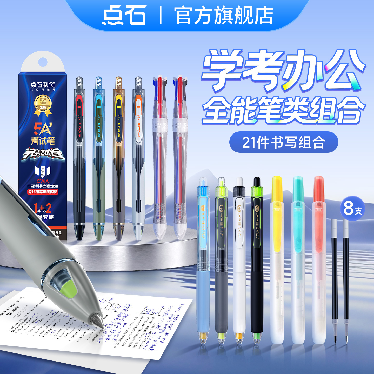 点石制笔学考办公全能笔类组合10支中性笔+3支荧光笔+8支5A笔芯