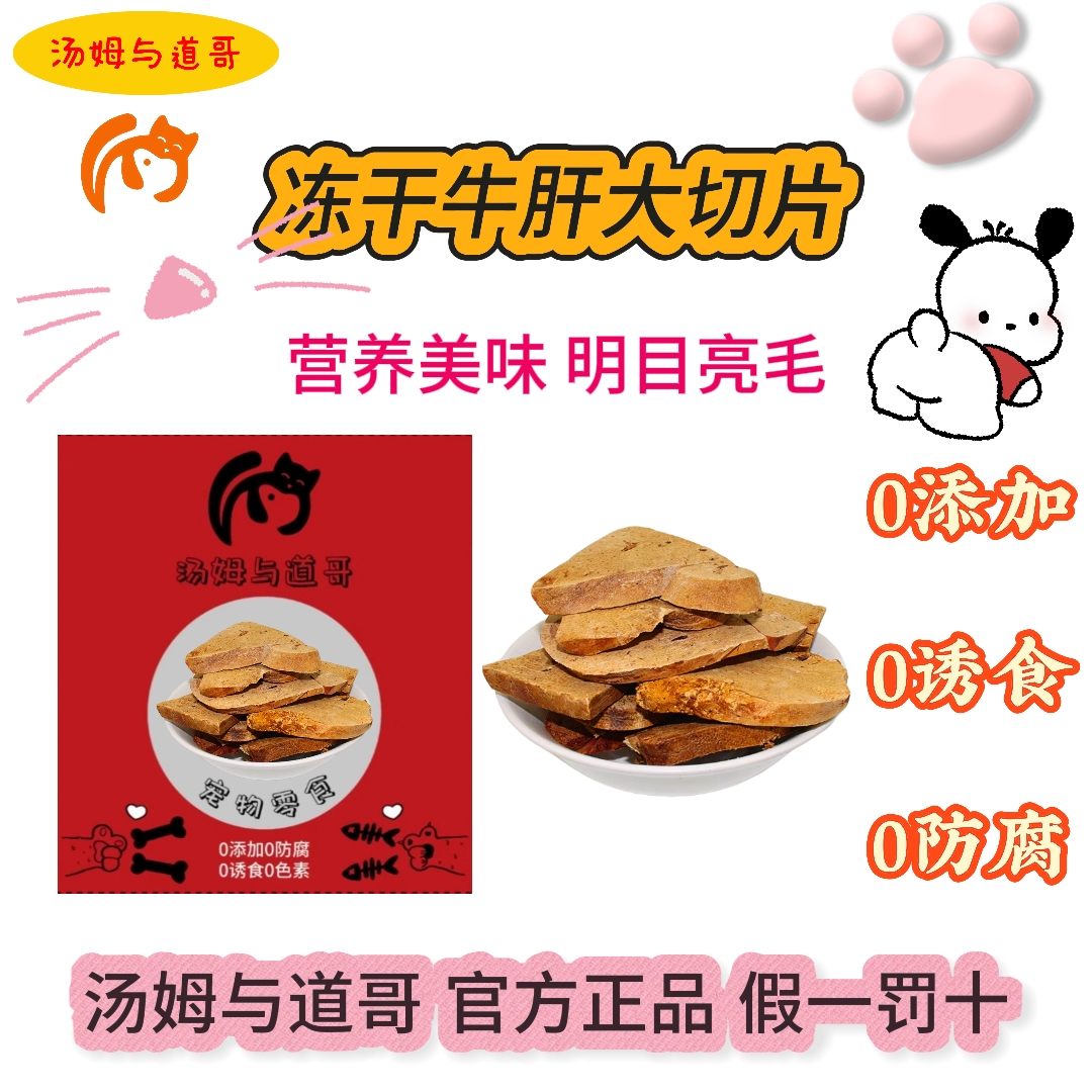 【初衷】【牛肝大切片】猫咪狗狗宠物零食冻干纯牛肝无添加训犬营养