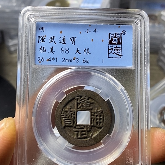 铜闻博文化隆武通宝