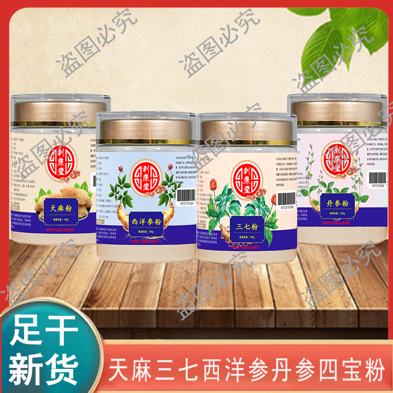 西洋参四宝粉 三七丹 参天麻各100克无掺代客打粉