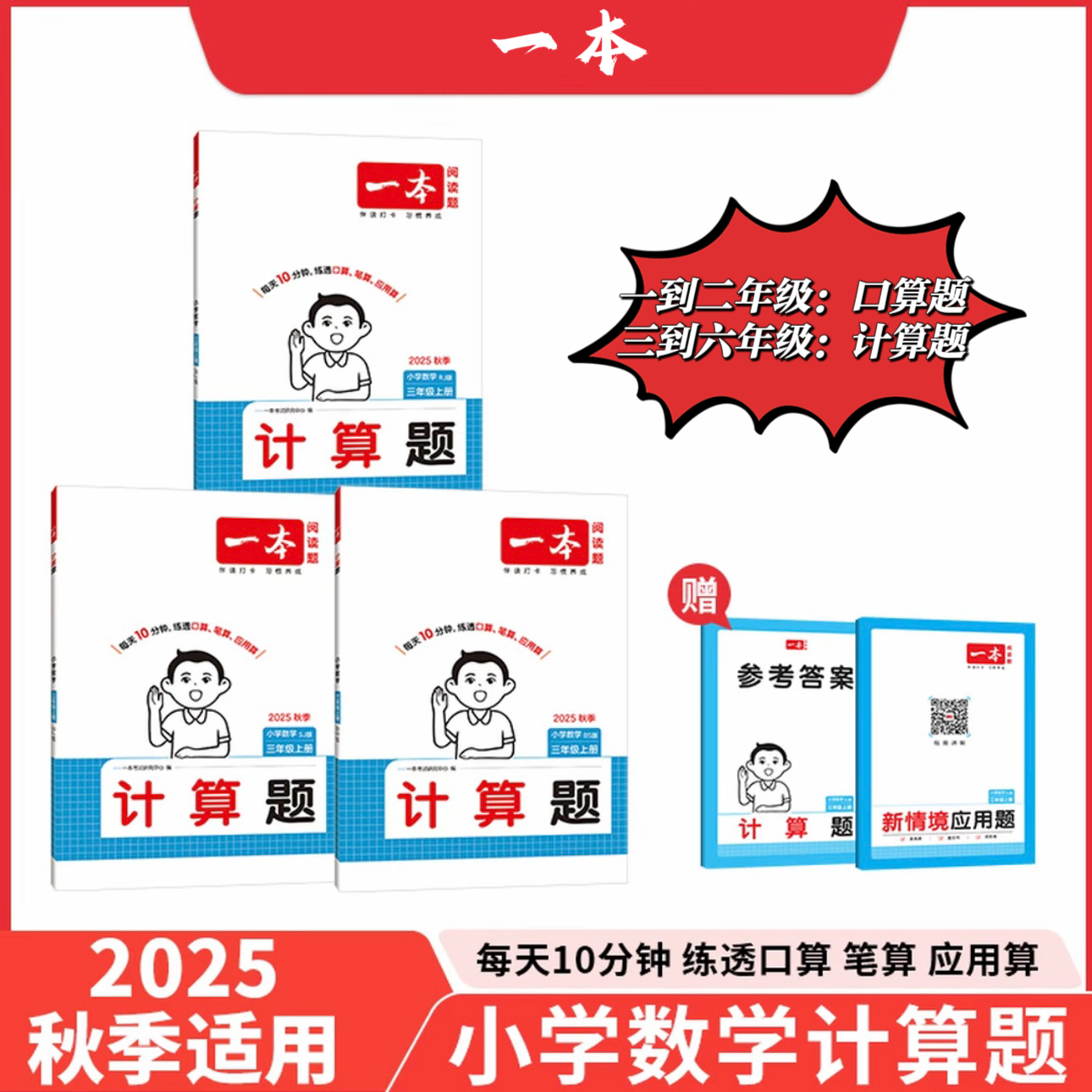 一本【口算题/计算题】2025秋季小学1-6年级上册同步数学练习册正版