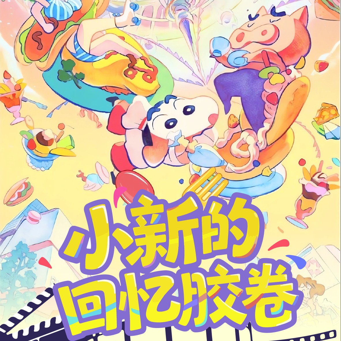 【胶卷】映画社-小新的回忆胶卷-国卡二创-卡牌收藏盲盒（小新代拆）