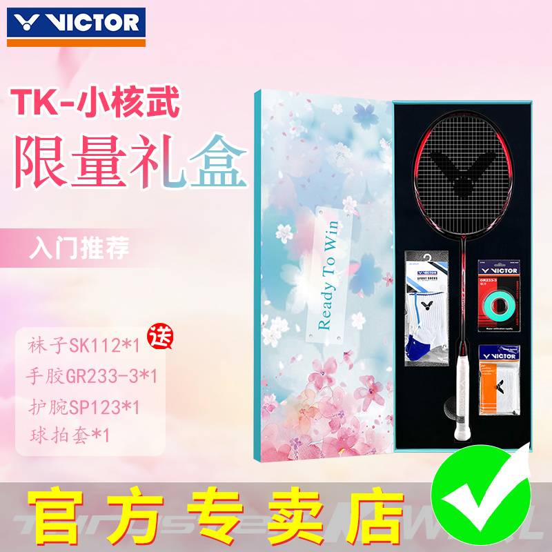VICTOR胜利羽毛球拍情人节礼盒 小核武超轻高磅全碳素铁锤加强款