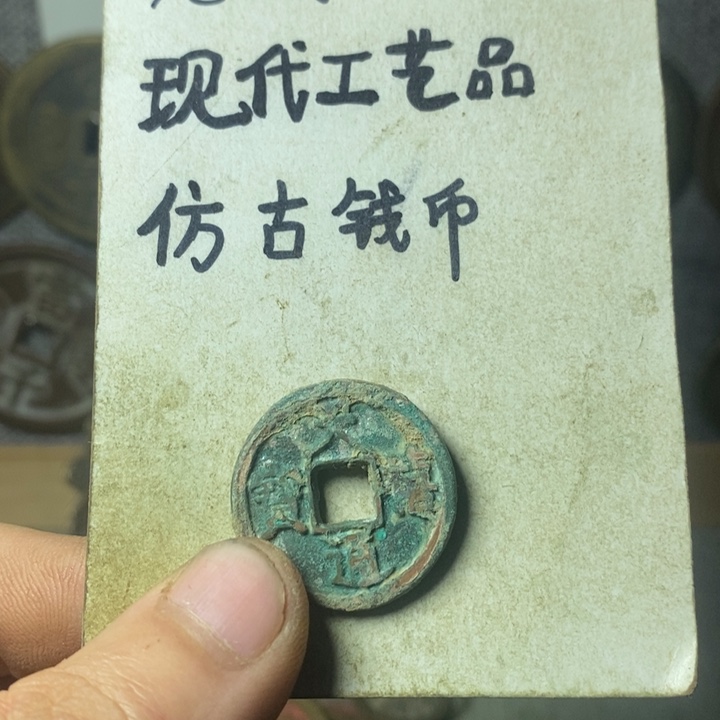 铜现代工艺品仿古钱币