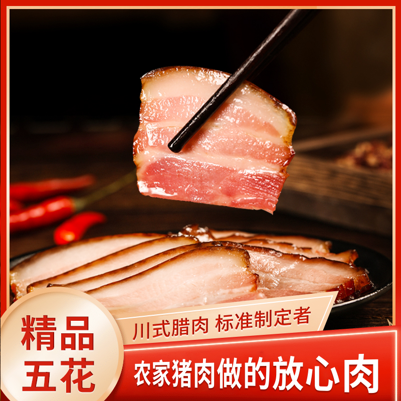四川柴火烟熏五花腊肉川味特产农家腊肉