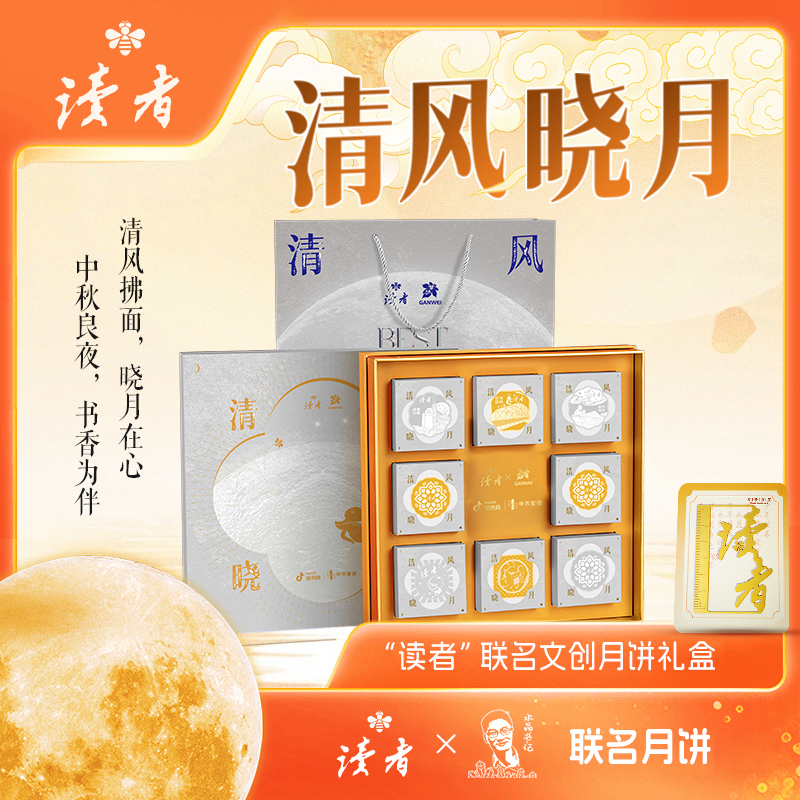 清风晓月“读者*水晶书记”联名文创月饼+送书+粉水晶手链+读者书签