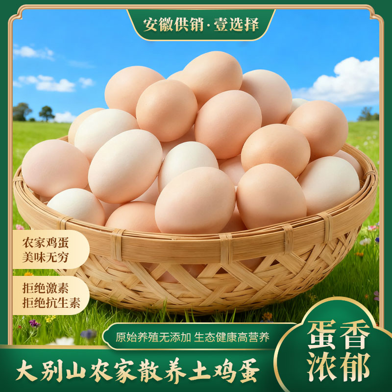 （安徽供销）正宗大别山农家散养土鸡蛋
