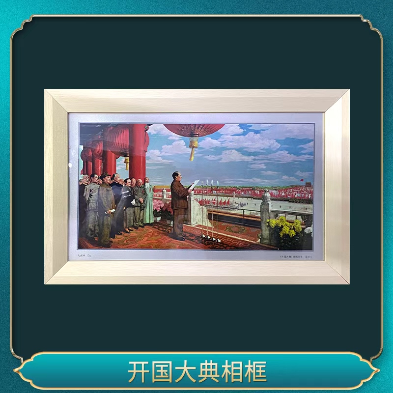 国国大典相框（彩色）