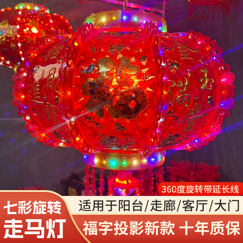 【2026福字投影灯笼】炫彩旋转走马灯阳台中国风节日乔迁结婚