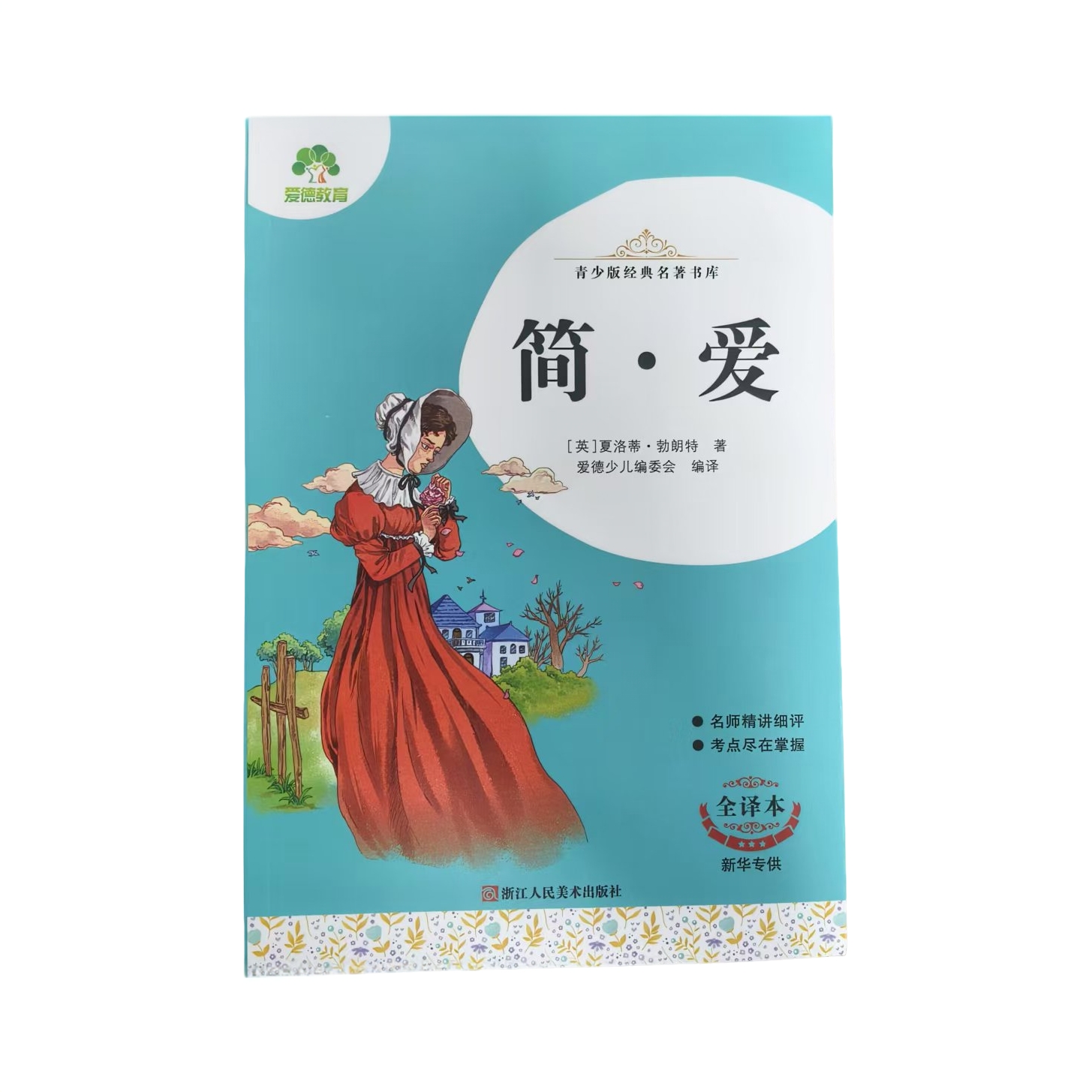 简.爱 3 - 9年级青少版经典名著课外阅读必读书新华书店正版