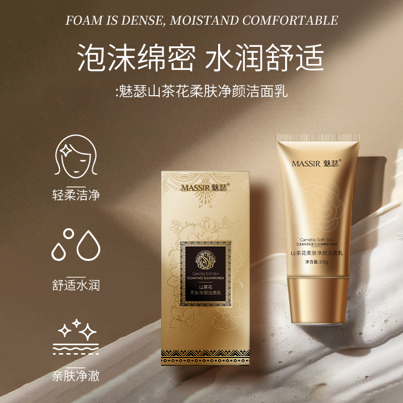 魅瑟山茶花柔肤净颜洁面乳