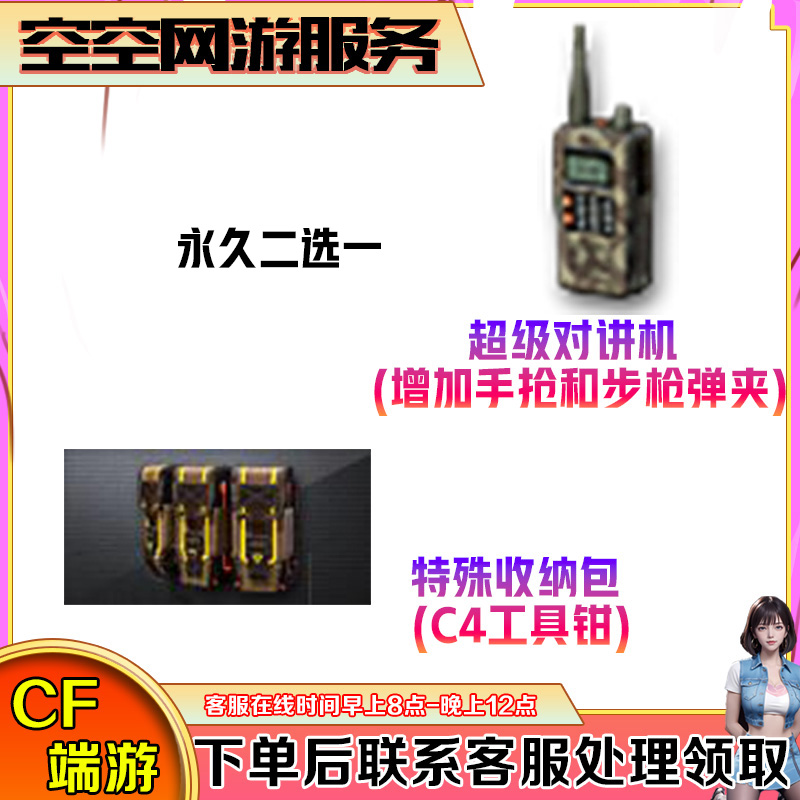 【超级对讲机】【特殊收纳包】永久道具CF穿越火线端游商品
