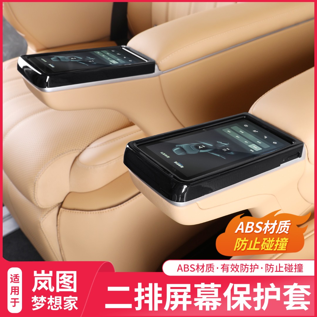 适用25-26款岚图梦想家中排座椅扶手屏幕保护框套内饰改装配件