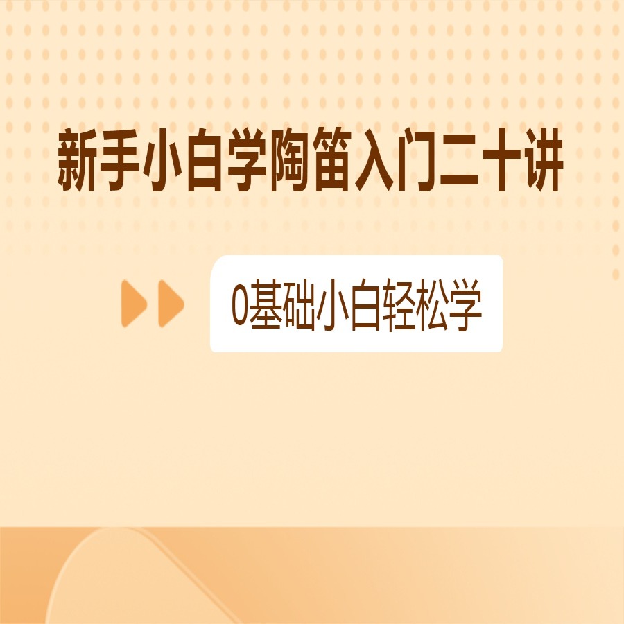 12孔陶笛入门二十讲（高老师主讲）