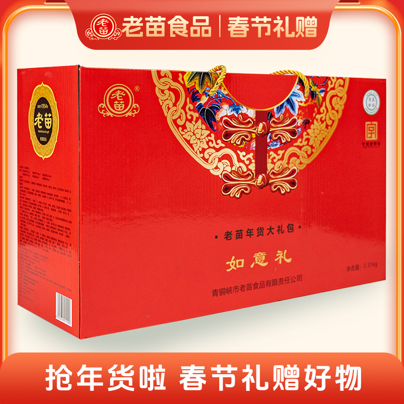老苗【年货大礼包】糕点点心如意礼礼盒2.31kg