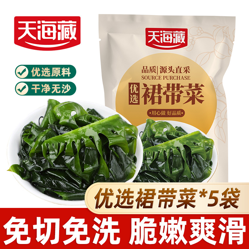 【5袋】天海藏裙带菜20g/袋 无沙干货海带需泡发煮汤煲汤鲜嫩可凉拌