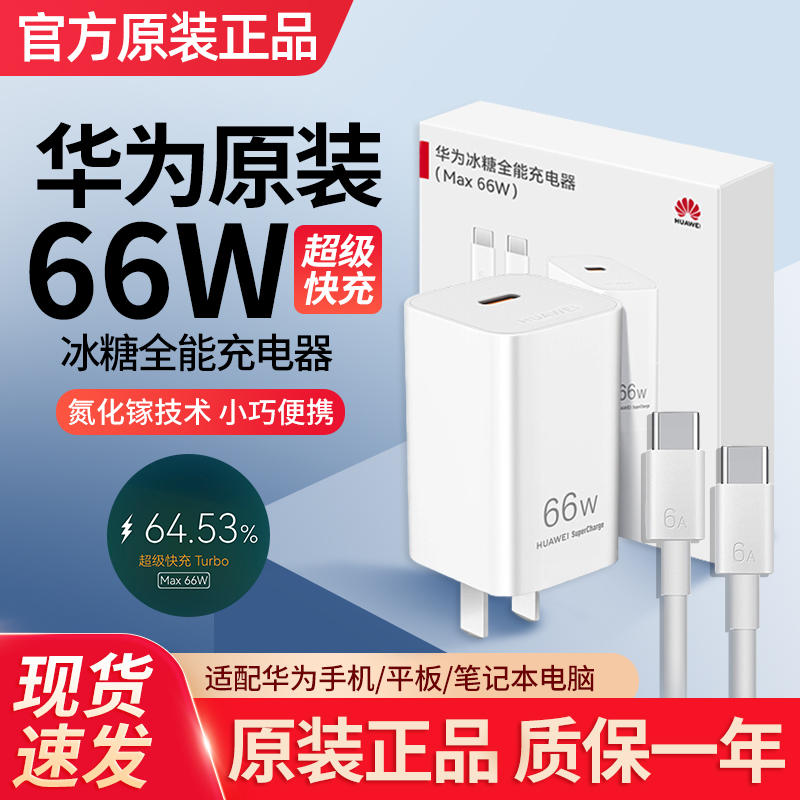 未拆封 Huawei/华为 66W冰糖充电器原装超级快充平板电脑苹果通用