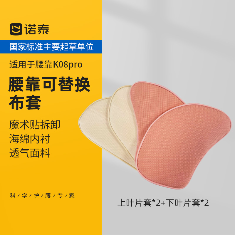 诺泰腰靠可替换布套整套四片魔术贴拆卸海绵内衬 