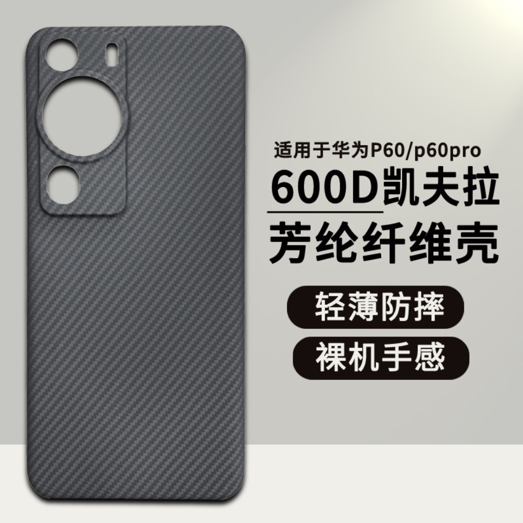 适用P60Pro/P60Art/P50Pro/P50Pocket凯夫拉芳纶纤维手机壳轻裸感
