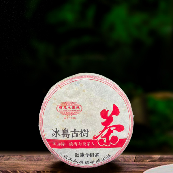 十七年原料福元永庆号冰岛古树357g生茶