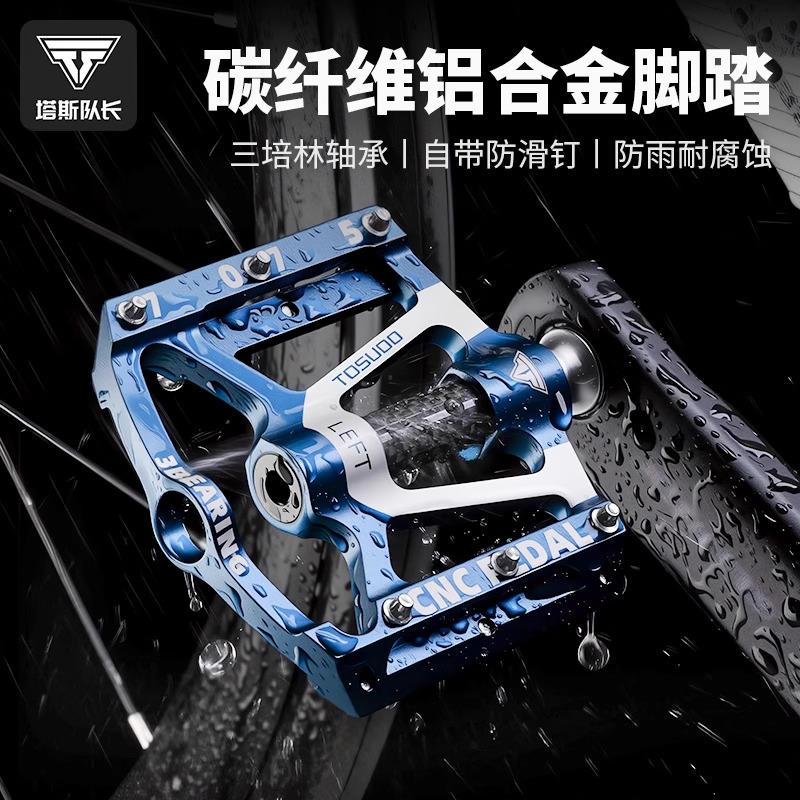 塔斯队长碳纤维铝合金脚踏山地公路车轴承脚踏板骑行脚蹬踏板零件
