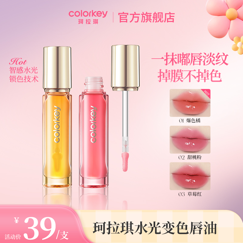 【38悦己好物】Colorkey珂拉琪果汁唇油淡纹滋润提气色不沾不掉水光