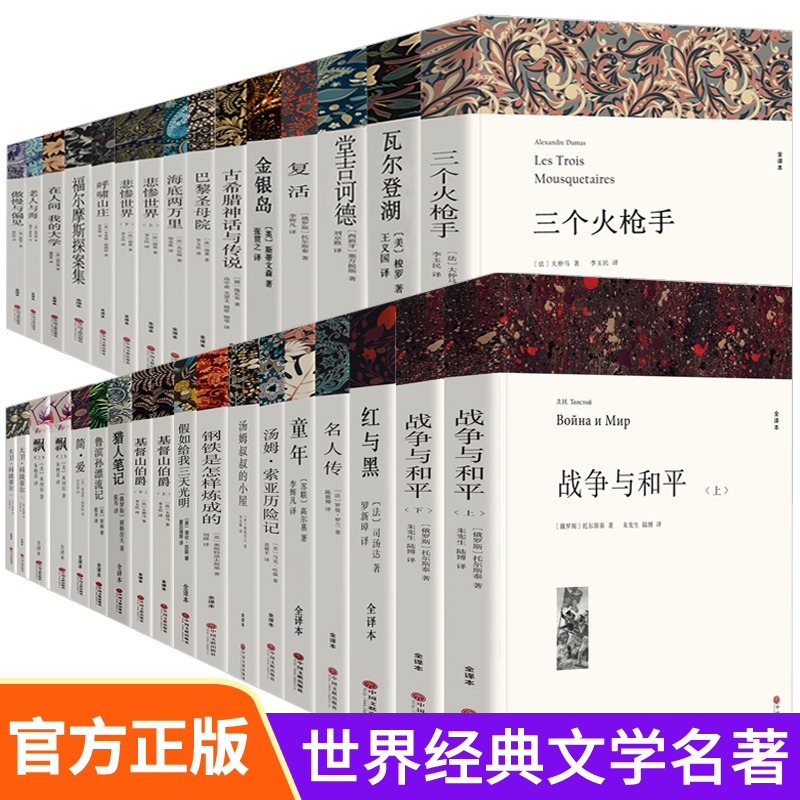 【全28册】世界经典文学名著无删减名著名译中小学生课外阅读名著