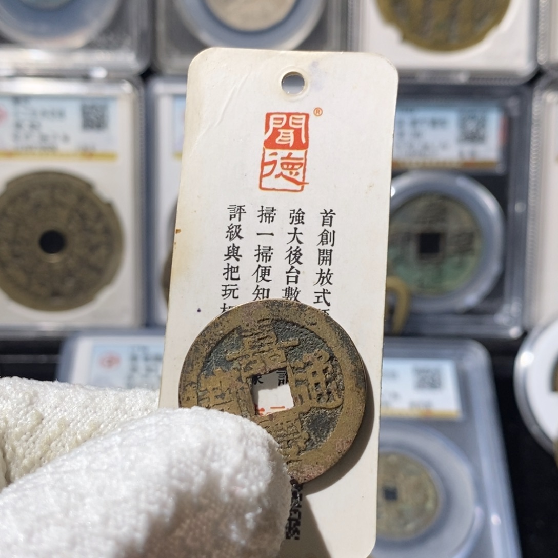 心***凡铜嘉庆通宝东～湘泉