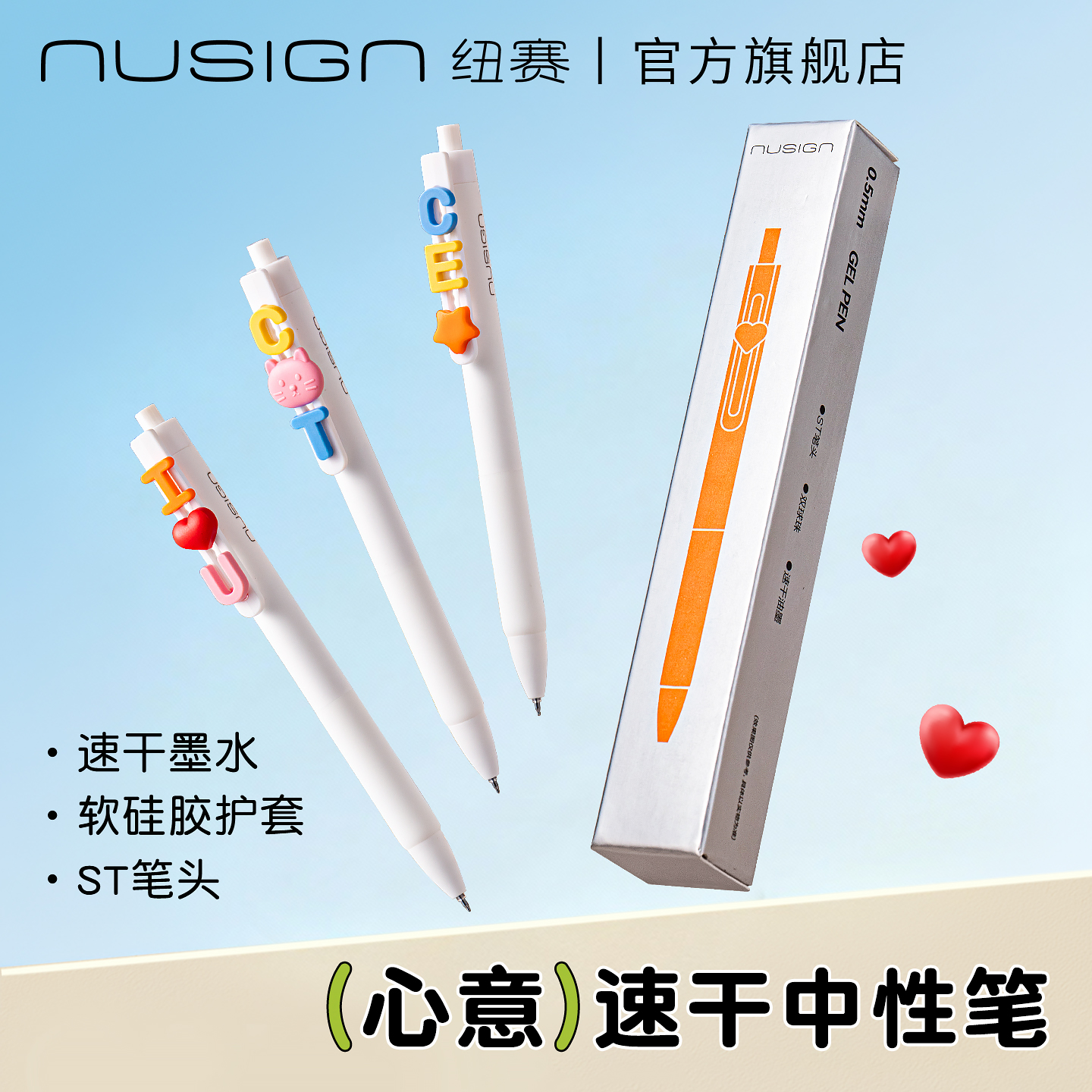 【NUSIGN纽赛】心意笔中性笔趣味DIY按动笔速干ST头0.5mm软胶护套