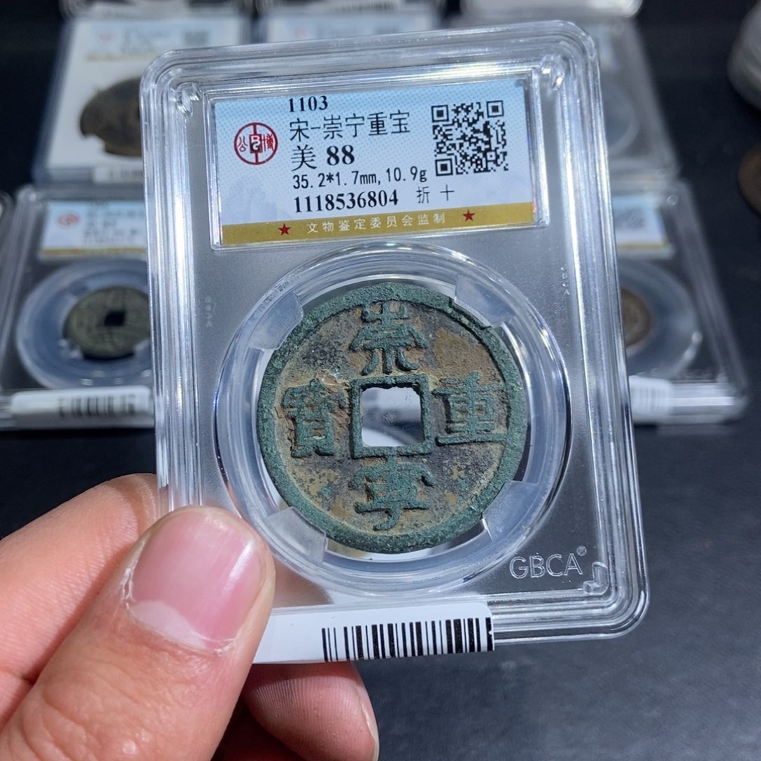 铜【大头臻选】崇宁重宝88分6804