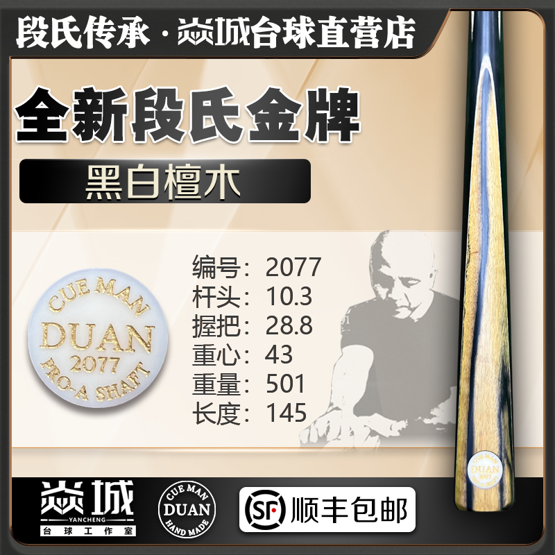 全新球杆段氏金牌黑白檀2077：10.3-28.8-43-501-145