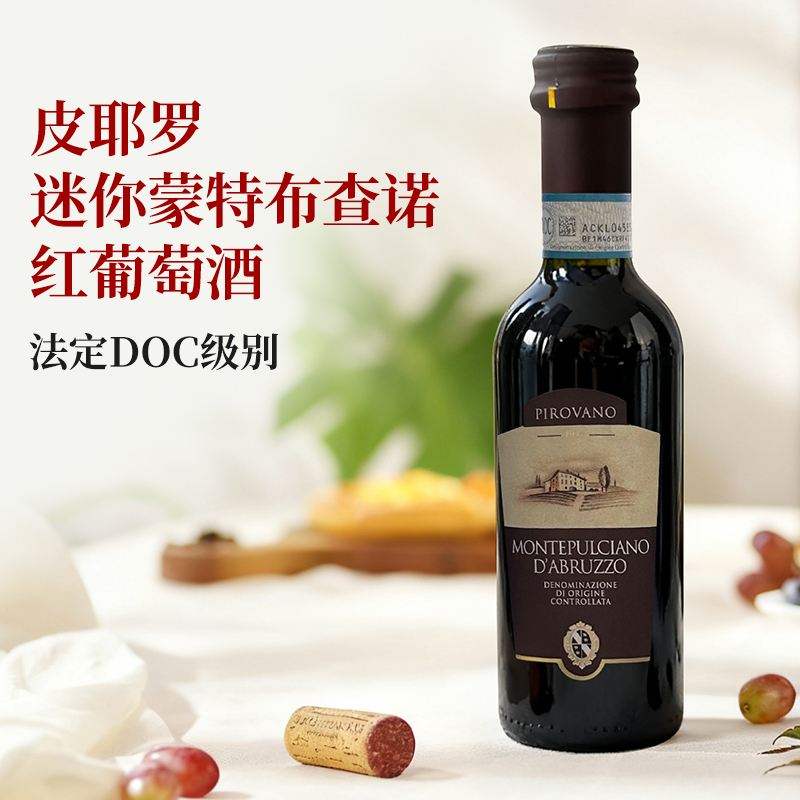 迷你蒙特布查诺250ml