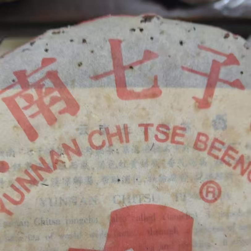 2003年飞台鬼咬七7542  虫咬茶油介意勿拍357±20g/饼普洱茶生茶 