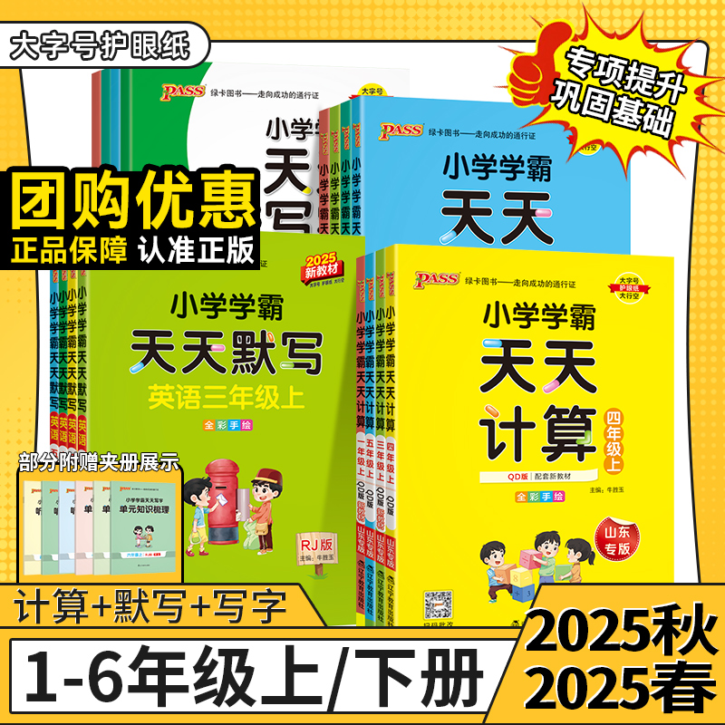 【25秋新版】绿卡小学学霸天天计算天天默写天天写字